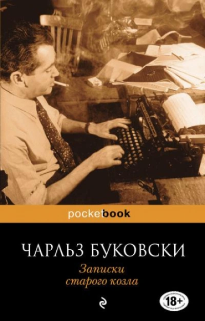 Скачать аудиокнигу Записки старого козла