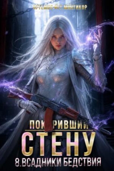 Всадники бедствия - Артемис Т. Мантикор