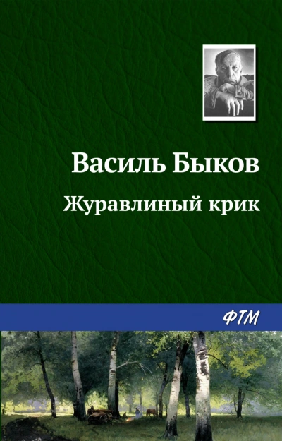 Аудиокнига Журавлиный крик