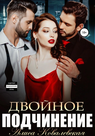 Аудиокнига Двойное подчинение