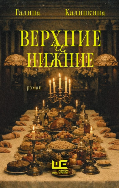 Аудиокнига Верхние и нижние