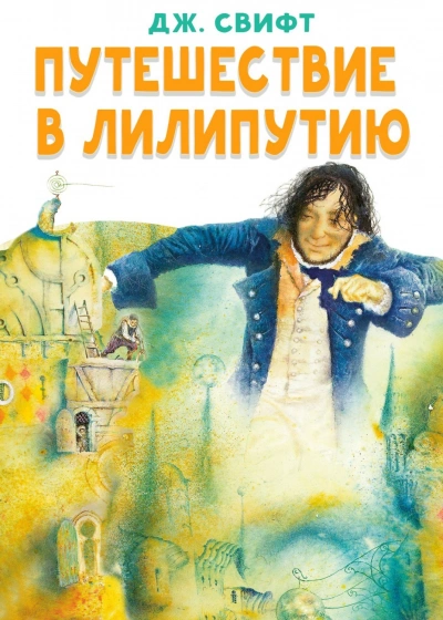 Аудиокнига Путешествие в Лилипутию