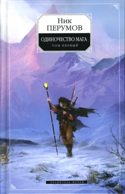 Аудиокнига Одиночество мага. Книга 1