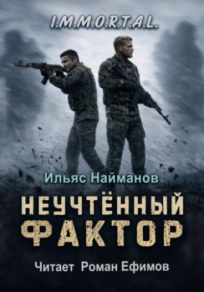 Аудиокнига Неучтённый фактор