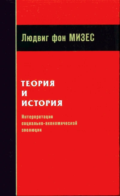 Аудиокнига Теория и история: интерпретация социально-экономической эволюции