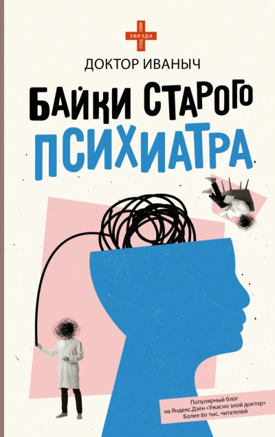 Аудиокнига Байки старого психиатра