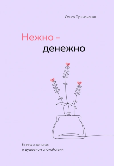 Аудиокнига Нежно-денежно. Книга о деньгах и душевном спокойствии