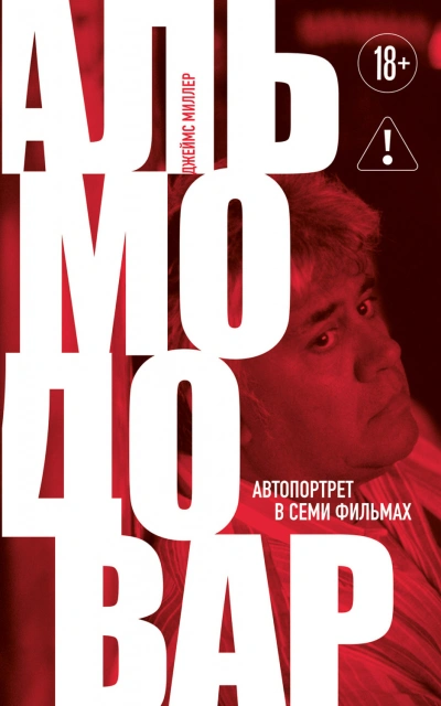 Аудиокнига Альмодовар: автопортрет в семи фильмах