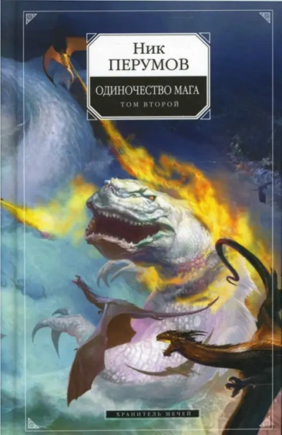 Аудиокнига Хранитель Мечей. Одиночество мага. Том 2