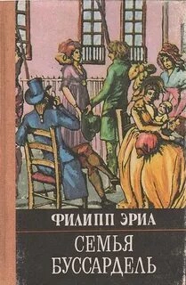 Аудиокнига Семья Буссардель