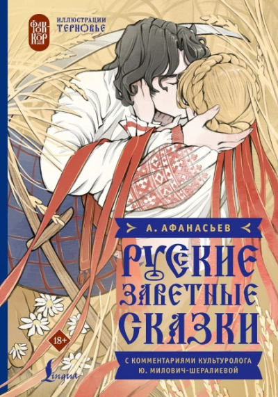 Аудиокнига Русские заветные сказки