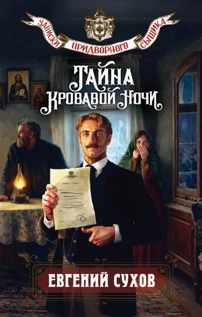 Аудиокнига Тайна кровавой ночи