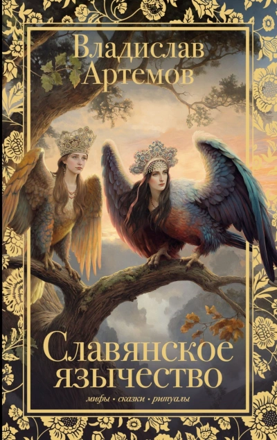 Аудиокнига Славянское язычество