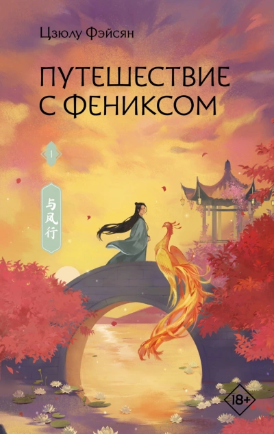 Аудиокнига Путешествие с Фениксом. Книга 1