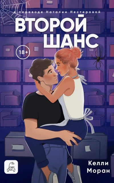 Второй шанс - Келли Моран