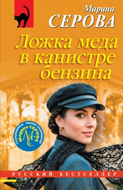 Аудиокнига Ложка меда в канистре бензина