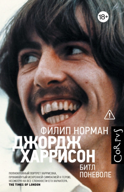 Джордж Харрисон. Битл поневоле - Филип Норман