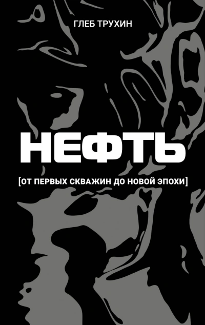 Скачать аудиокнигу Нефть. От первых скважин до новой эпохи