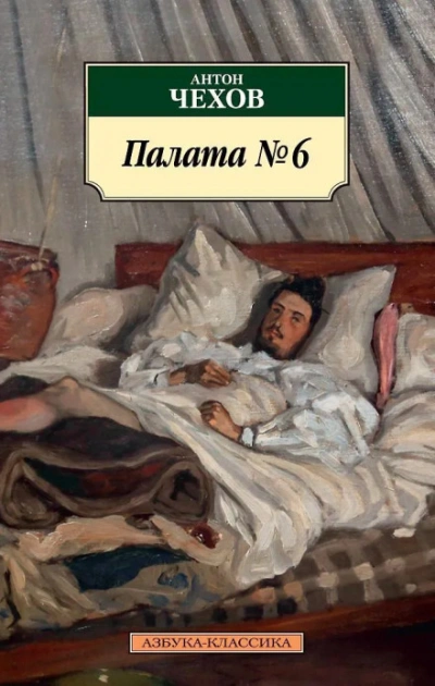 Аудиокнига Палата №6