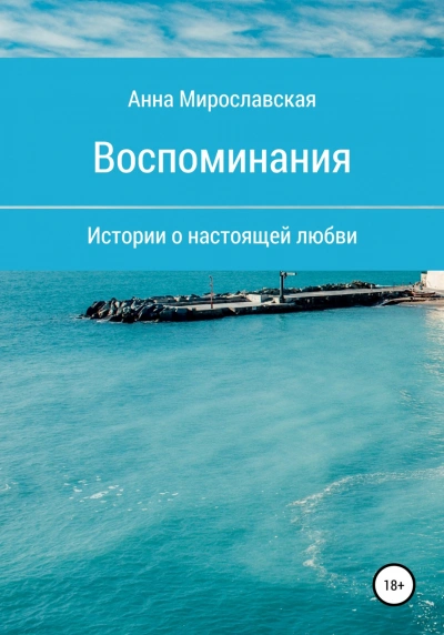Аудиокнига Воспоминания