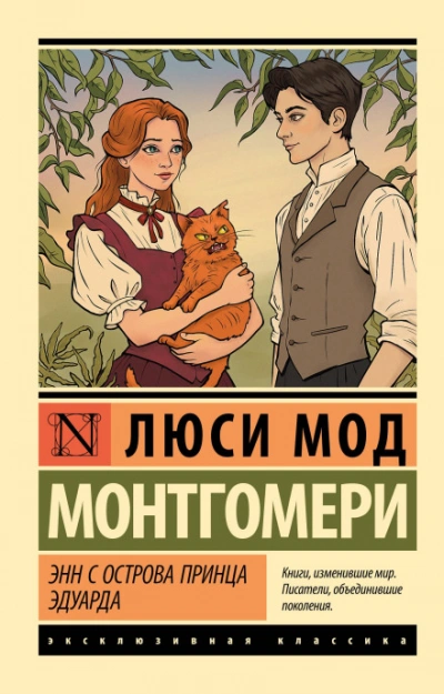 Аудиокнига Энни с острова принца Эдуарда
