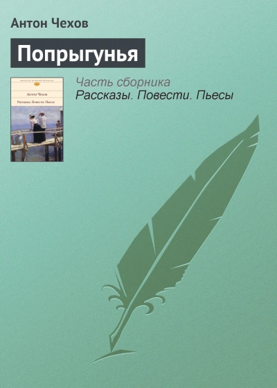 Аудиокнига Попрыгунья
