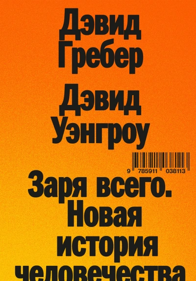Скачать аудиокнигу Заря всего. Новая история человечества