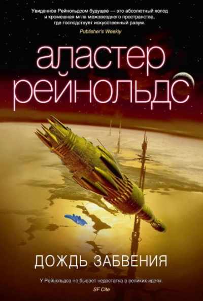 Дождь Забвения - Аластер Рейнольдс