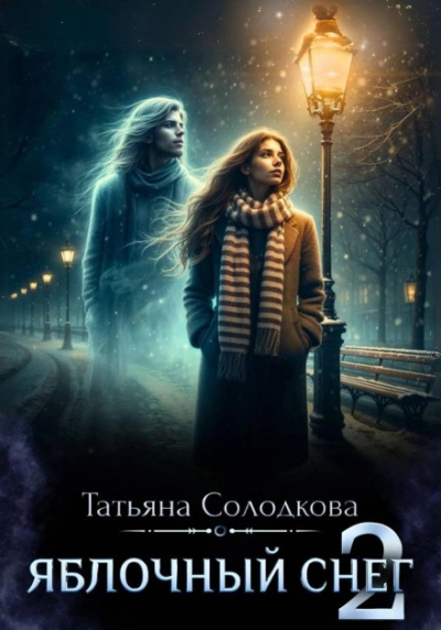 Аудиокнига Яблочный снег. Книга 2