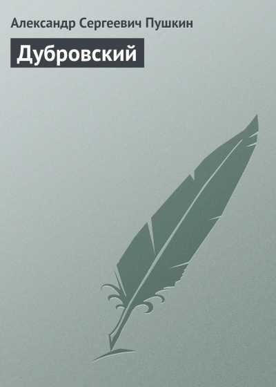 Скачать аудиокнигу Дубровский