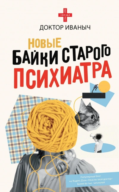 Аудиокнига Новые байки старого психиатра