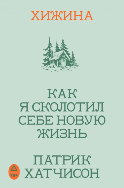 Аудиокнига Хижина. Как я сколотил себе новую жизнь