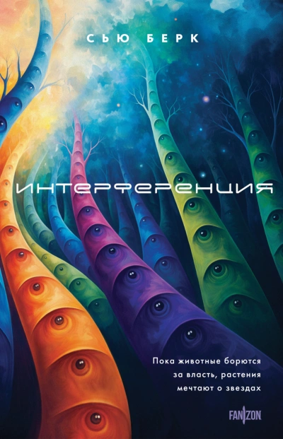 Аудиокнига Интерференция