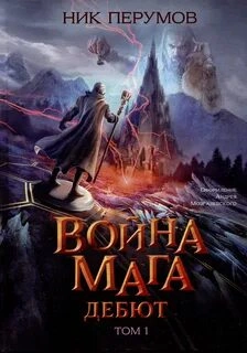 Аудиокнига Хранитель Мечей. Война Мага . Дебют