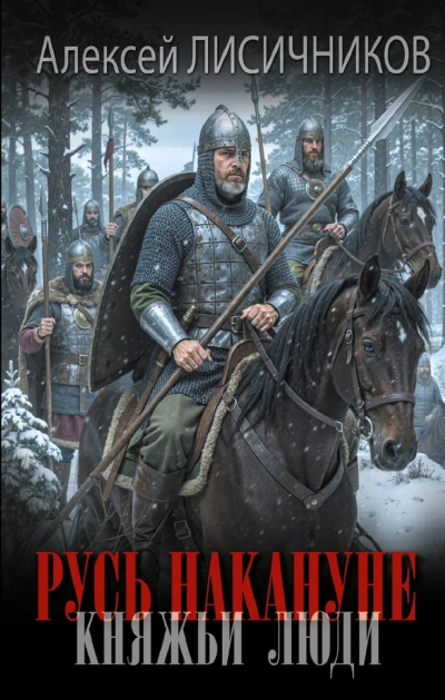 Скачать аудиокнигу Русь накануне. Княжьи люди