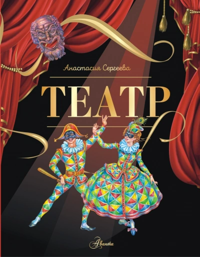 Аудиокнига Театр