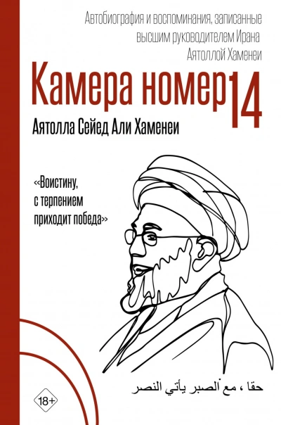 Камера №14. Автобиография и воспоминания, записанные высшим руководителем Ирана аятоллой Хаменеи - Али Хосейни Хаменеи