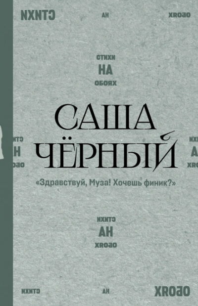 Скачать аудиокнигу Здравствуй, Муза! Хочешь финик?