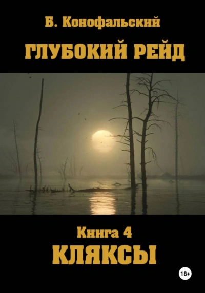 Аудиокнига Глубокий рейд. Книга 4. КЛЯКСЫ