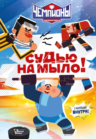 Аудиокнига Чемпионы. Судью на мыло!