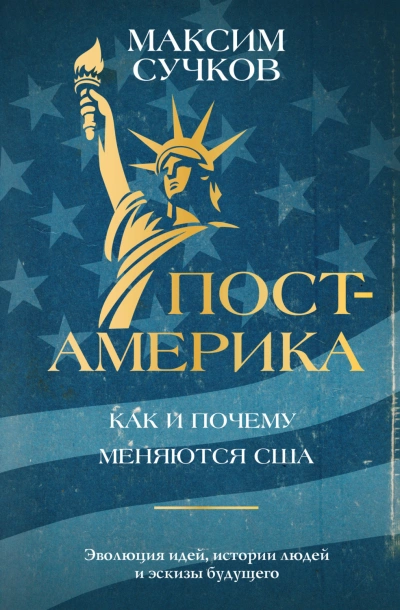 Аудиокнига Пост-Америка: как и почему меняются США