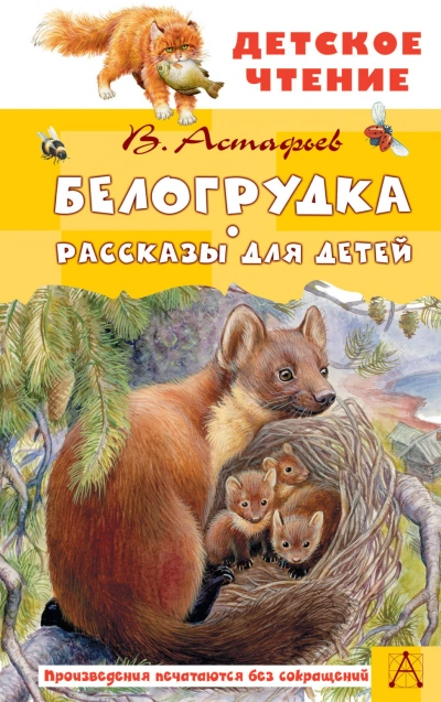 Аудиокнига Белогрудка. Рассказы для детей
