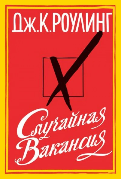 Скачать аудиокнигу Случайная вакансия