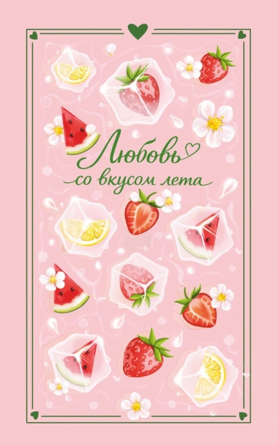 Аудиокнига Любовь со вкусом лета