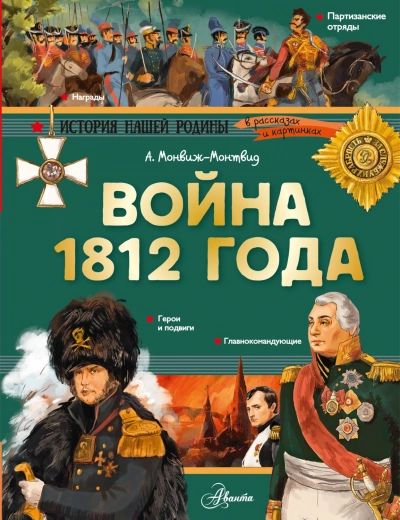 Аудиокнига Война 1812 года
