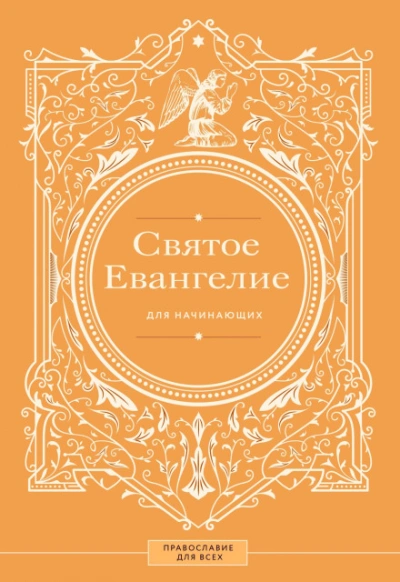 Аудиокнига Святое Евангелие для начинающих