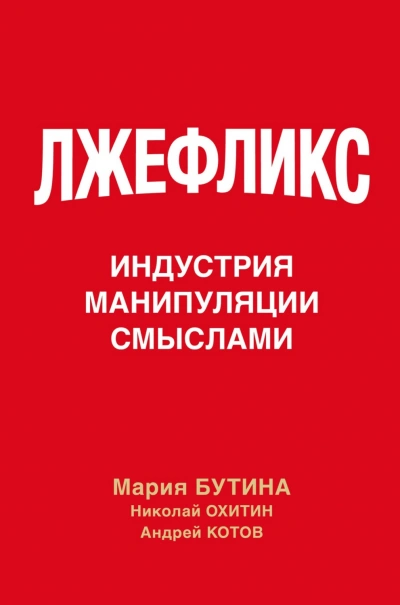 Аудиокнига Лжефликс. Индустрия манипуляции смыслами