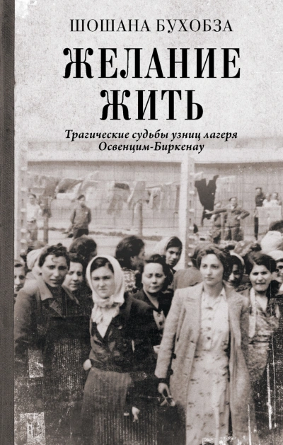 Аудиокнига Желание жить. Трагические судьбы узниц лагеря Освенцим-Биркенау