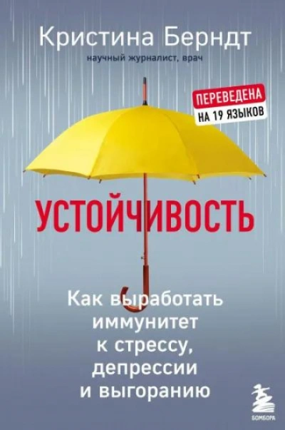 Аудиокнига Устойчивость. Как выработать иммунитет к стрессу, депрессии и выгоранию