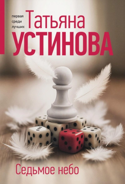 Скачать аудиокнигу Седьмое небо